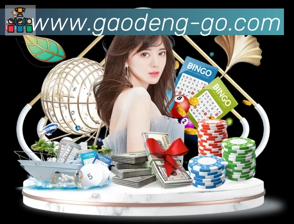 高登棋牌官网荣誉