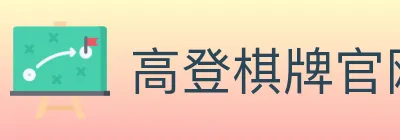 高登棋牌官网 Logo